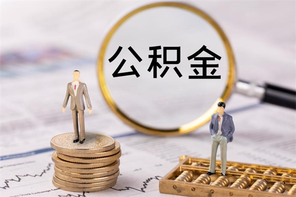 涿州辞职了公积金取（辞职了取出公积金）