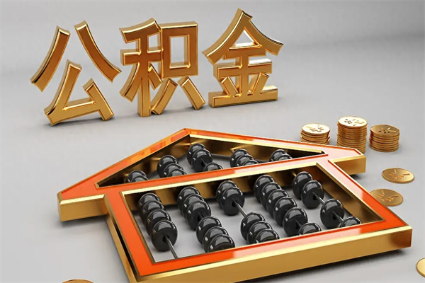 涿州代提公积金（代提取住房公积金）