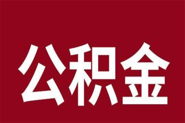 涿州公积金怎么提不出来了呢（公积金为啥提取不出来）