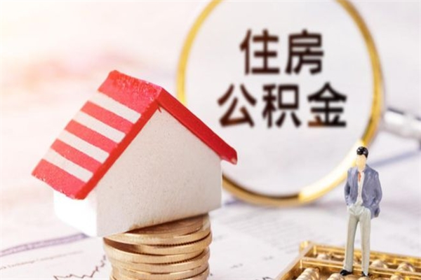 涿州代取公积金（代取住房公积金）