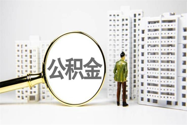 涿州离职后怎么提公积金提（离职后如何提取公积金的钱?）