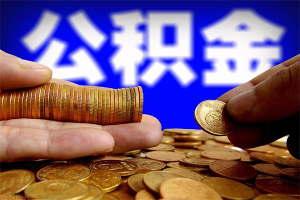 涿州个人住房公积金取出流程（住房公积金个人怎么取）