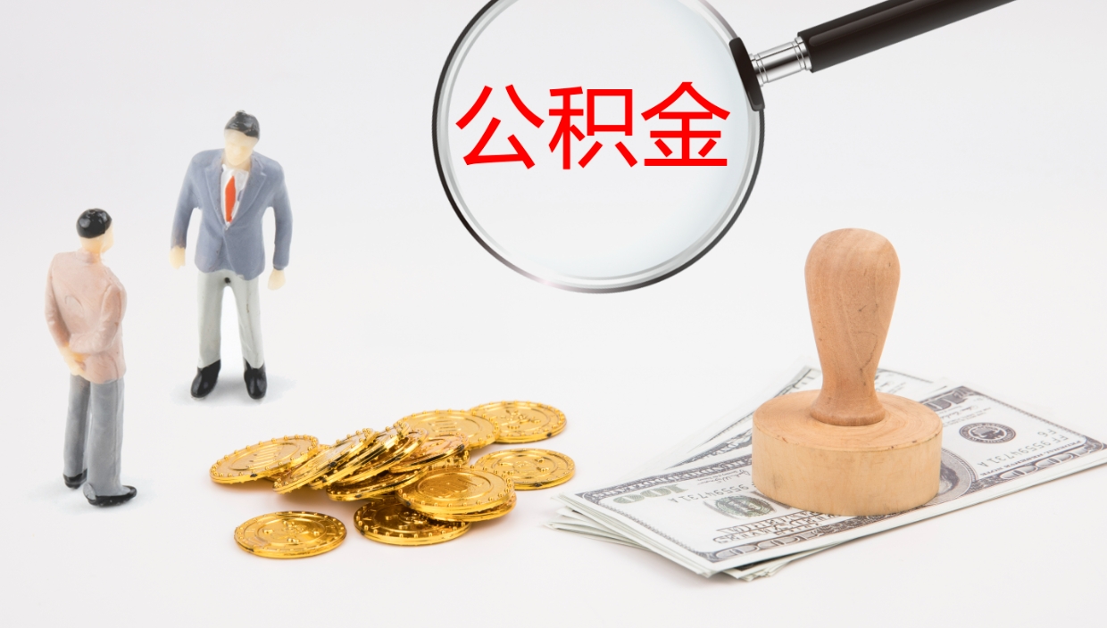 涿州公积金的取办理（取住房公积金流程）