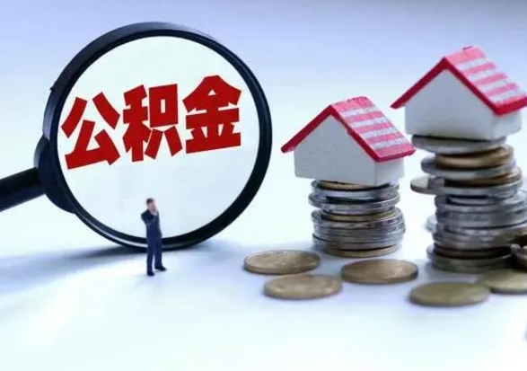 涿州第一次代取公积（代取公积金流程）