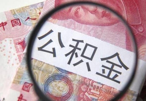 涿州住房公积金提（2020住房公积金提取条件流程文库）