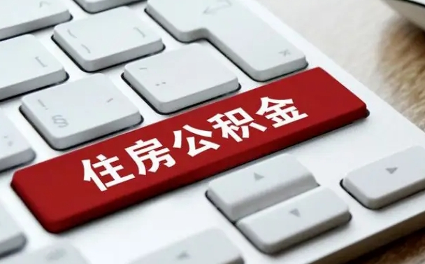 涿州租房公积金封存怎么提（公积金封存租房提取流程）