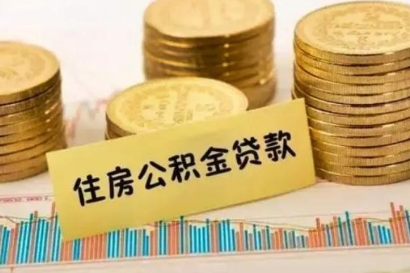 涿州离职后取住房公积金需要什么手续（离职后取住房公积金需要哪些资料）