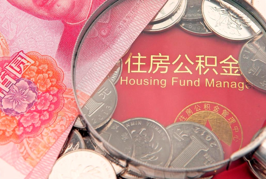 涿州公积金提出新规定（2020住房公积金提取新规定）