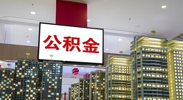 涿州电力封存的公积金怎么取（电力系统公积金提取）