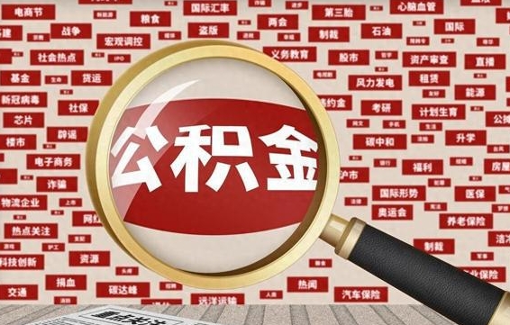涿州公积金封存可以取吗（公积金封存可以提取公积金吗）