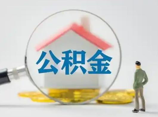 涿州离职3年公积金怎么取出来（离职3年了公积金能取出来吗）